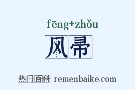 风帚是什么意思的图片